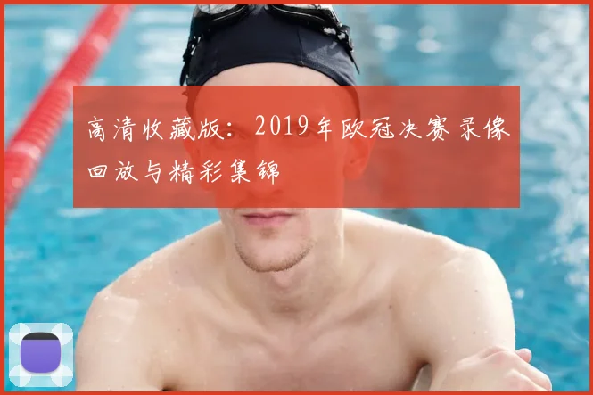 高清收藏版：2019年欧冠决赛录像回放与精彩集锦