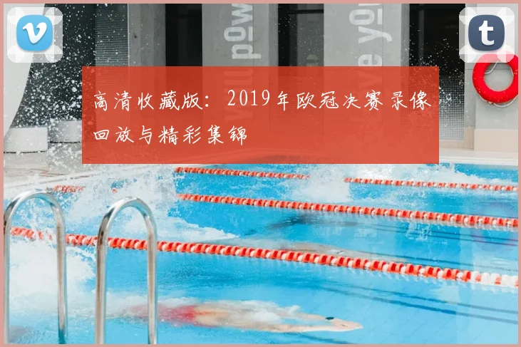高清收藏版：2019年欧冠决赛录像回放与精彩集锦