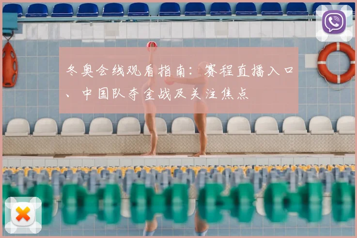 冬奥会线观看指南：赛程直播入口、中国队夺金战及关注焦点