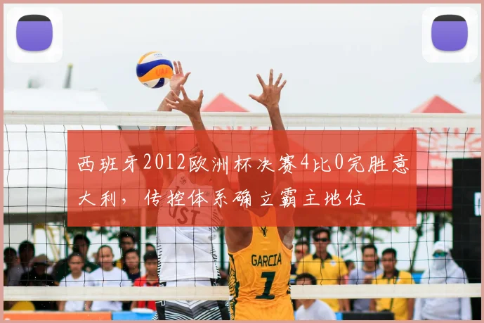 西班牙2012欧洲杯决赛4比0完胜意大利，传控体系确立霸主地位