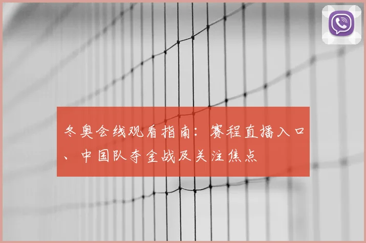 冬奥会线观看指南：赛程直播入口、中国队夺金战及关注焦点