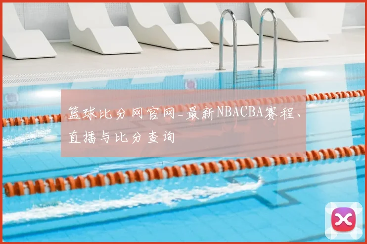 篮球比分网官网_最新NBACBA赛程、直播与比分查询