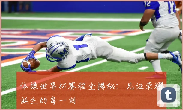 体操世界杯赛程全揭秘：见证荣耀诞生的每一刻