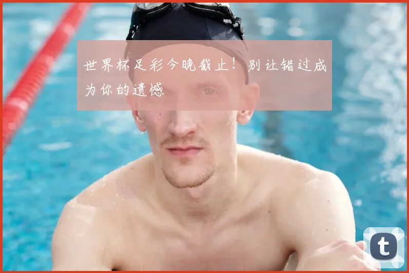 世界杯足彩今晚截止!别让错过成为你的遗憾