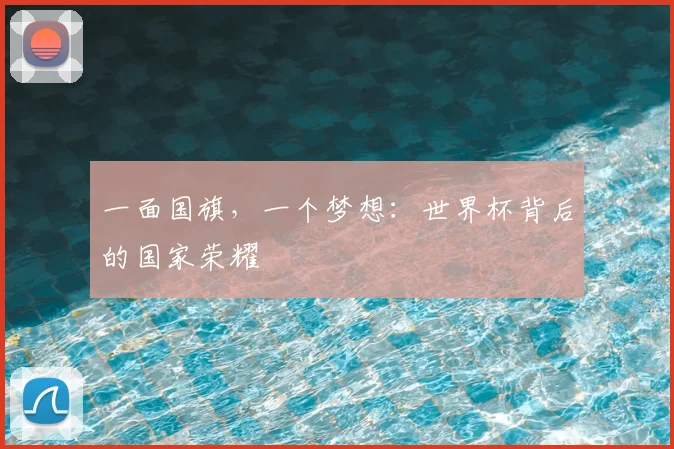 一面国旗，一个梦想：世界杯背后的国家荣耀