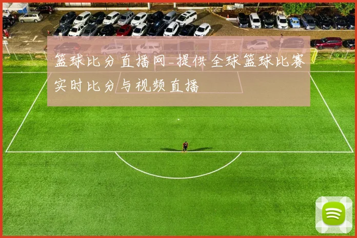 篮球比分直播网_提供全球篮球比赛实时比分与视频直播