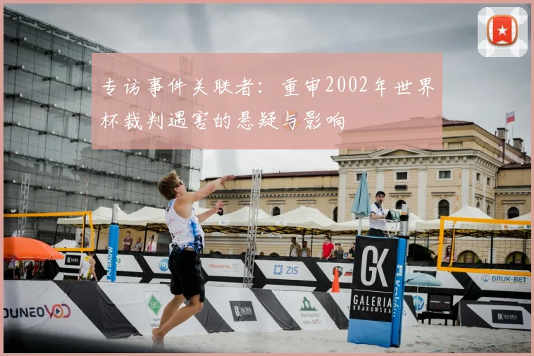 专访事件关联者:重审2002年世界杯裁判遇害的悬疑与影响