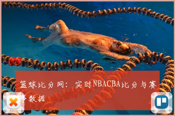 篮球比分网：实时NBACBA比分与赛事数据