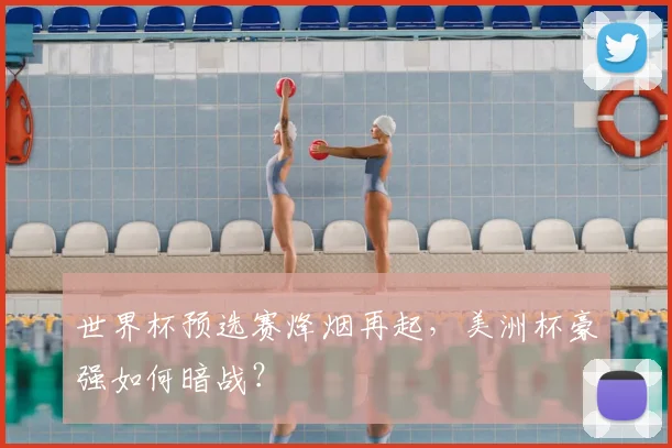 世界杯预选赛烽烟再起，美洲杯豪强如何暗战？