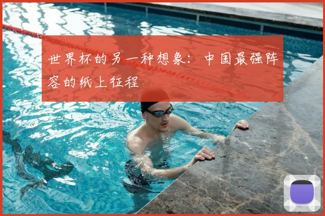 世界杯的另一种想象：中国最强阵容的纸上征程