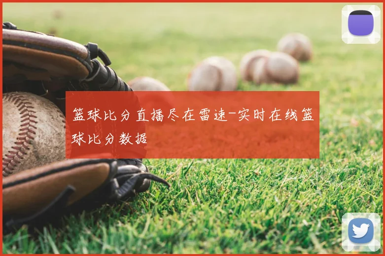 篮球比分直播尽在雷速-实时在线篮球比分数据
