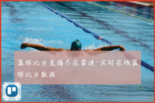 篮球比分直播尽在雷速-实时在线篮球比分数据