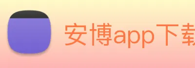 安博app下载网站 logo